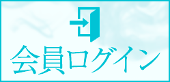 会員ページログイン