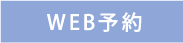 ウェブ予約