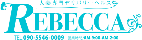 人妻専門デリバリーヘルス　レベッカ